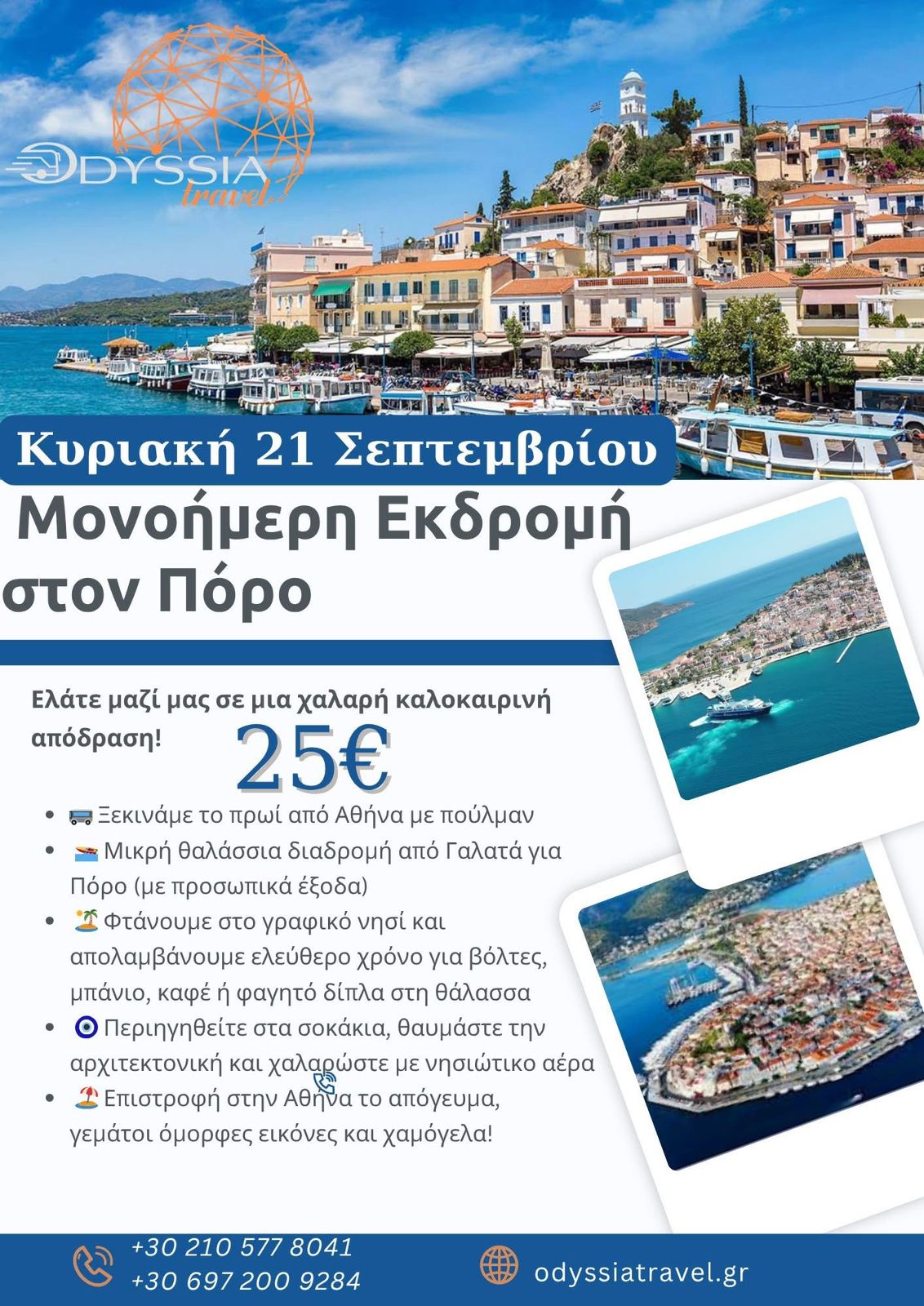 Μονοήμερη εκδρομή στον Πόρο