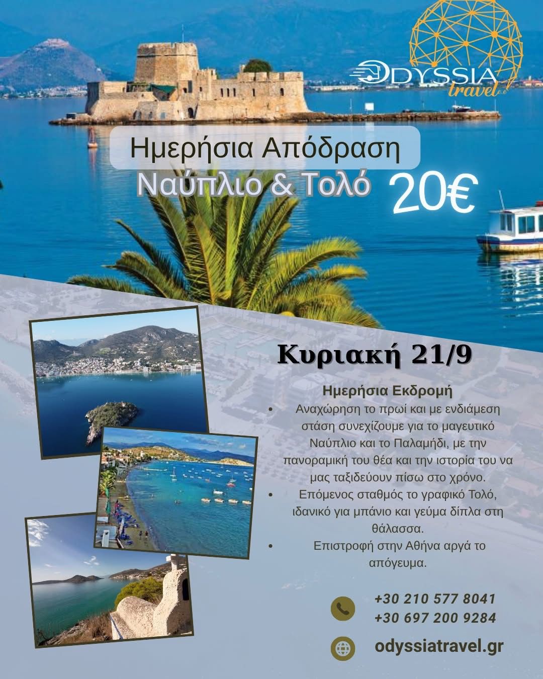Μονοήμερη εκδρομή στο Ναύπλιο & Τολό